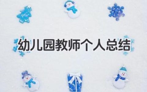 幼儿园教师个人总结 幼师工作小结​