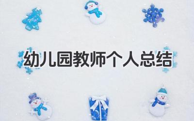 幼儿园教师个人总结 幼师工作小结