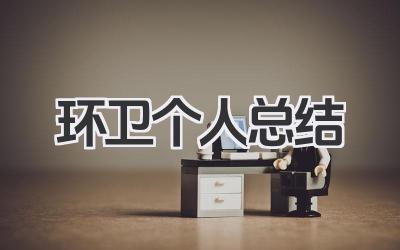 环卫个人总结 环卫工作小结