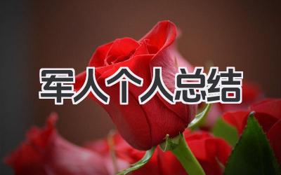 军人个人总结 军人工作自我总结​
