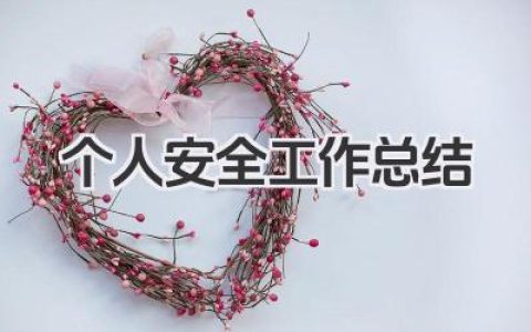 个人安全工作总结 个人安全工作小结​
