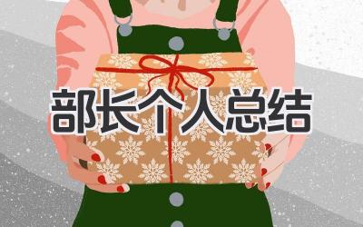 部长个人总结 部长工作小结​