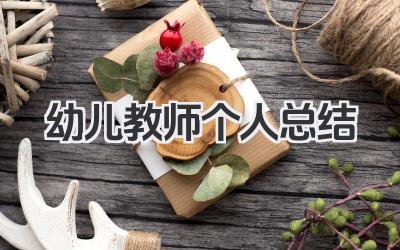 幼儿教师个人总结 幼师工作自我总结​