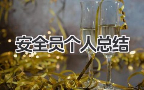 安全员个人总结 安全员工作小结​