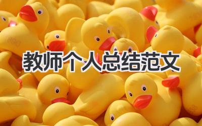 教师个人总结范文 教师个人总结模板