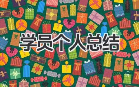 学员个人总结 学员学习小结​