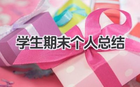 学生期末个人总结 学生期末小结​