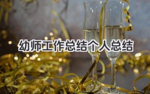 幼师工作总结个人总结 幼师工作自我总结​