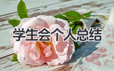 学生会个人总结 学生会工作小结​