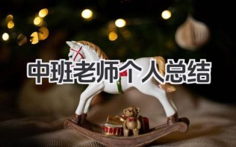 中班老师个人总结 中班教师工作小结​