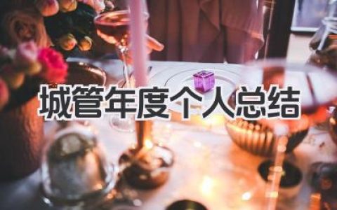 城管年度个人总结 城管年度工作小结​