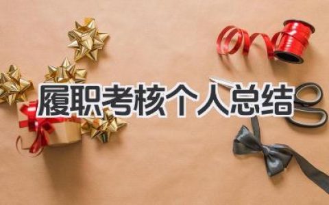 履职考核个人总结 履职考核工作小结​