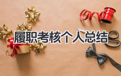 履职考核个人总结 履职考核工作小结​