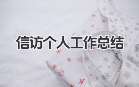 信访个人工作总结 信访工作小结​