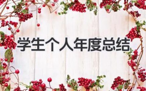 学生个人年度总结 学生年度小结​