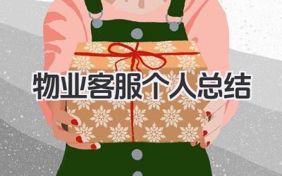 物业客服个人总结 物业客服工作小结