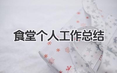 食堂个人工作总结 食堂工作小结