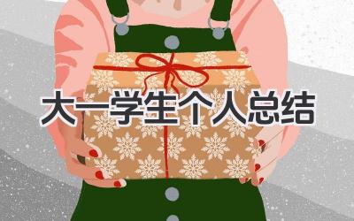 大一学生个人总结 大一学生学习小结​