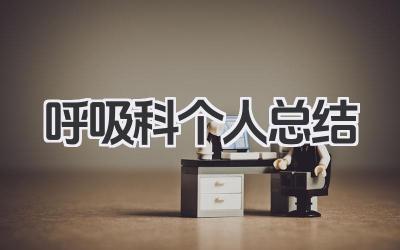 呼吸科个人总结 呼吸科工作自我总结