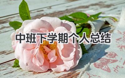 中班下学期个人总结 中班下学期工作小结