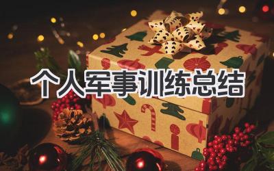 个人军事训练总结 个人军事训练小结