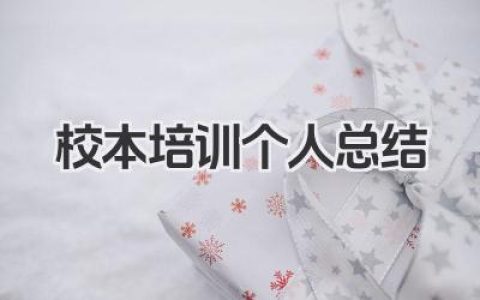 校本培训个人总结 校本培训学习小结​