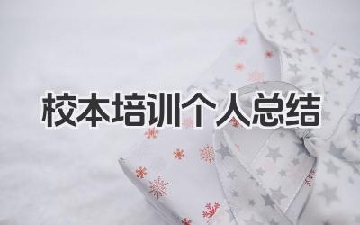 校本培训个人总结 校本培训学习小结