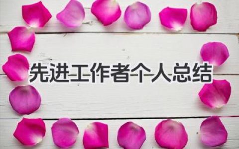先进工作者个人总结 先进工作者工作小结​