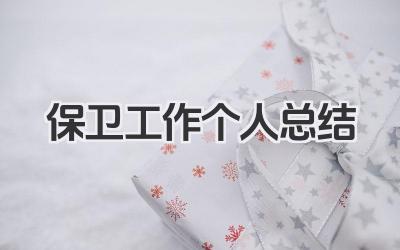 保卫工作个人总结 保卫工作小结
