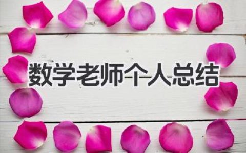 数学老师个人总结 数学教师工作小结​