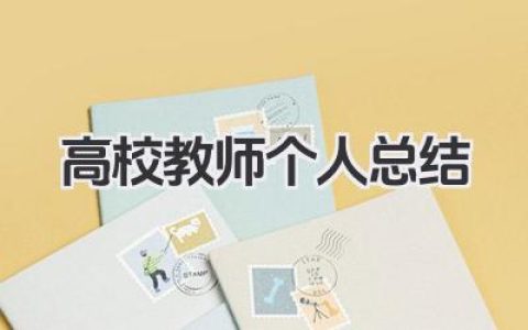 高校教师个人总结 高校教师工作小结​