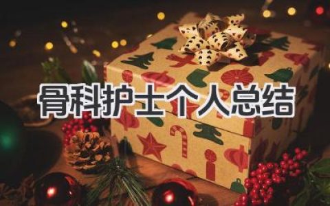 骨科护士个人总结 骨科护士工作小结​