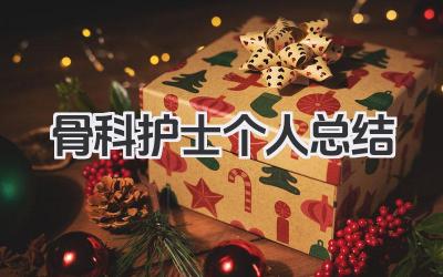 骨科护士个人总结 骨科护士工作小结​