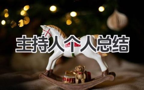主持人个人总结 主持人工作小结​