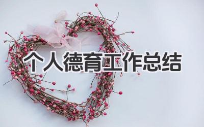 个人德育工作总结 个人德育工作小结