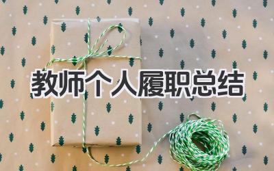 教师个人履职总结 教师履职工作小结