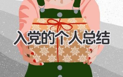 入党的个人总结 入党思想小结​