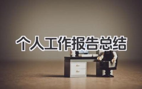 个人工作报告总结 个人工作报告小结​
