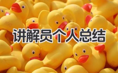 讲解员个人总结 讲解员工作小结​