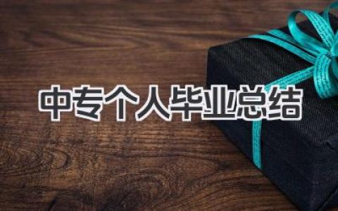 中专个人毕业总结 中专毕业小结​