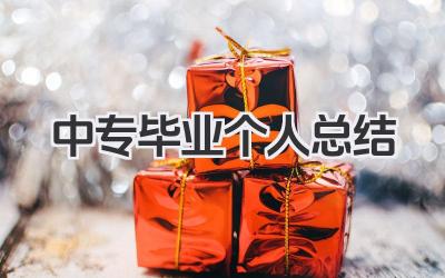 中专毕业个人总结 中专毕业自我总结