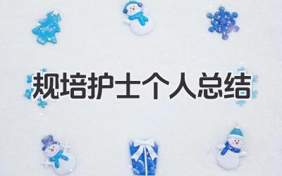 规培护士个人总结 规培护士工作小结​