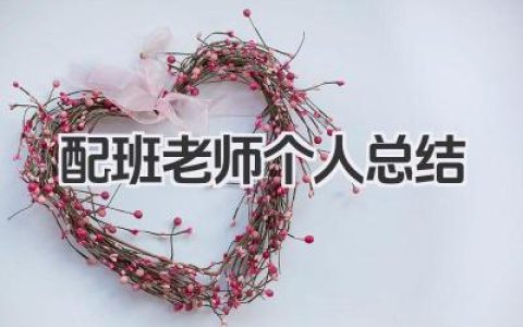 配班老师个人总结 配班教师工作小结​