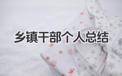 乡镇干部个人总结 乡镇干部工作小结​