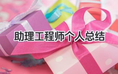 助理工程师个人总结 助理工程师工作小结