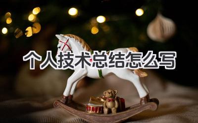 个人技术总结怎么写 个人技术小结怎么写