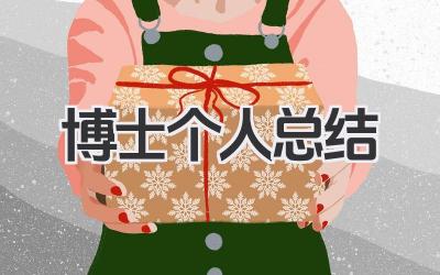 博士个人总结 博士学习小结