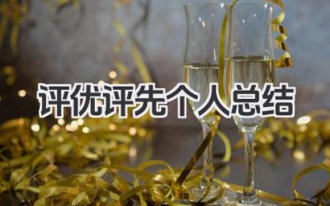 评优评先个人总结 评优评先工作小结​