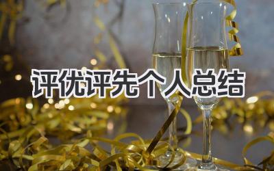评优评先个人总结 评优评先工作小结