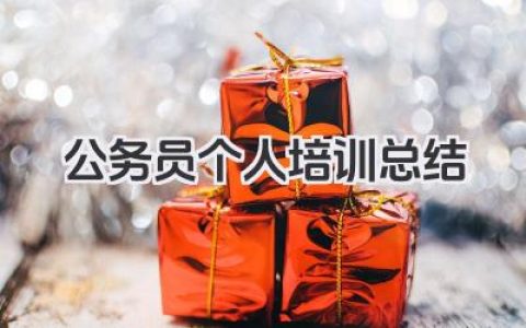 公务员个人培训总结 公务员培训小结​